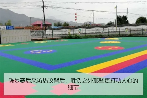 陈梦赛后采访热议背后，胜负之外那些更打动人心的细节